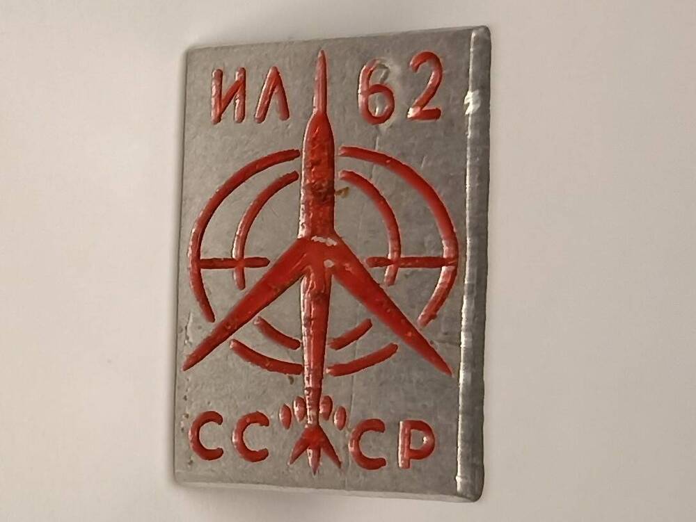 Значок ИЛ-62 СССР