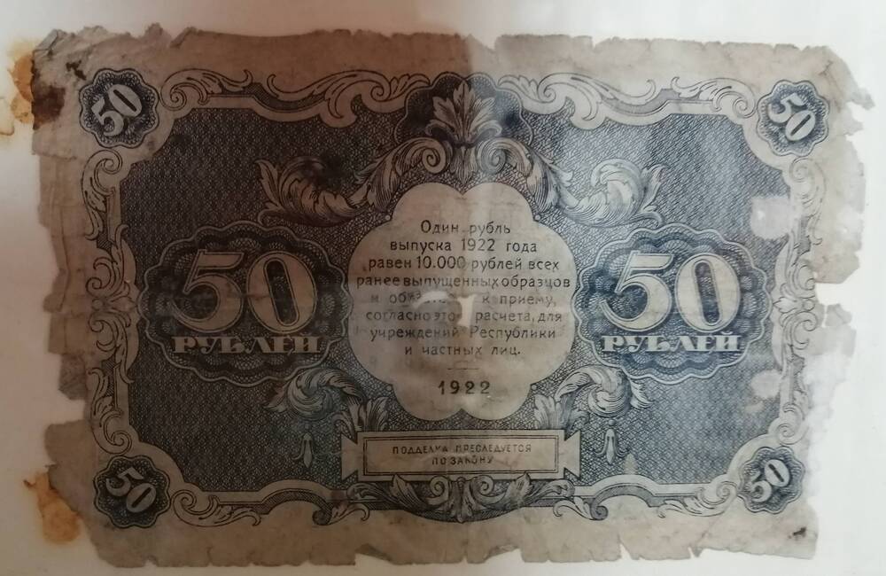 Государственный денежный знак 50 рублей, 1922 год