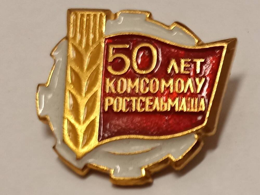 Значок 50 лет комсомолу Ростсельмаш