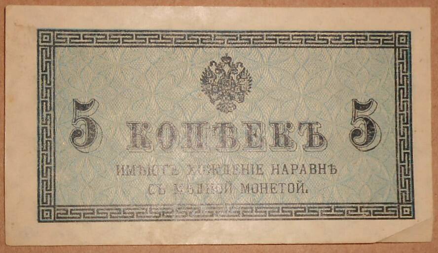 Дензнак Николая II 1894-1917 гг., 5 копеек.