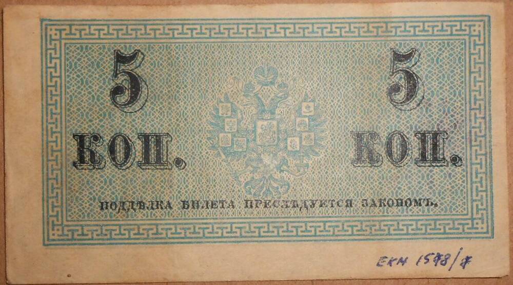 Дензнак Николая II 1894-1917 гг., 5 копеек.