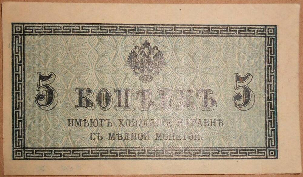 Дензнак Николая II 1894-1917 гг., 5 копеек.