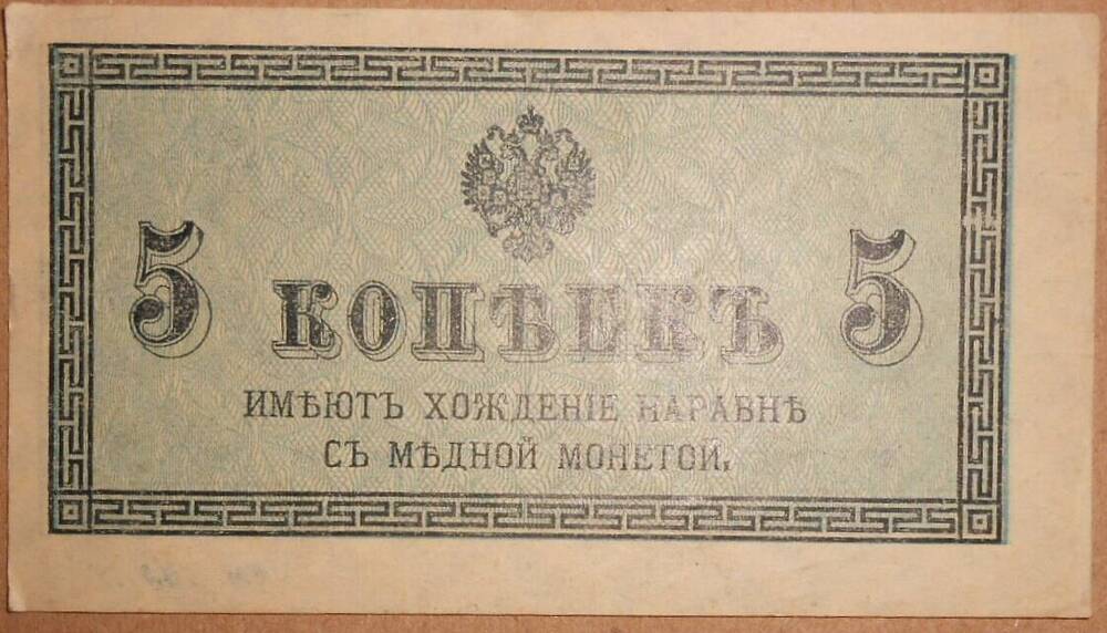 Дензнак Николая II 1894-1917 гг., 5 копеек.