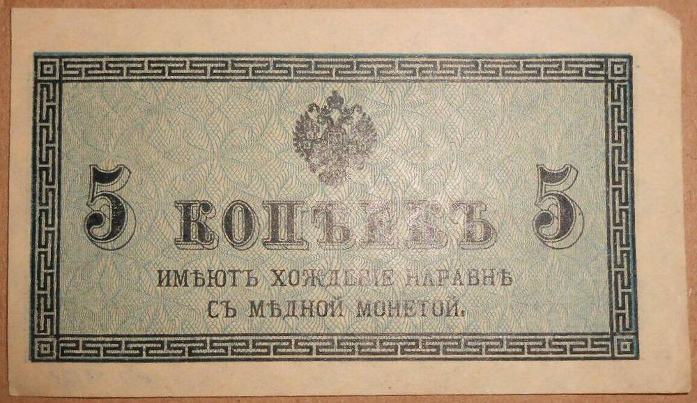 Дензнак Николая II 1894-1917 гг., 5 копеек.