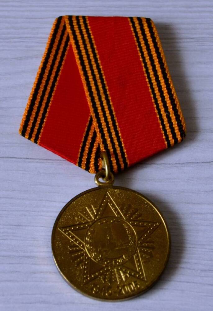 Медаль «60 лет Победы в Великой Отечественной войне 1941-1945» Филипповой Евгении Игнатьевны. 
