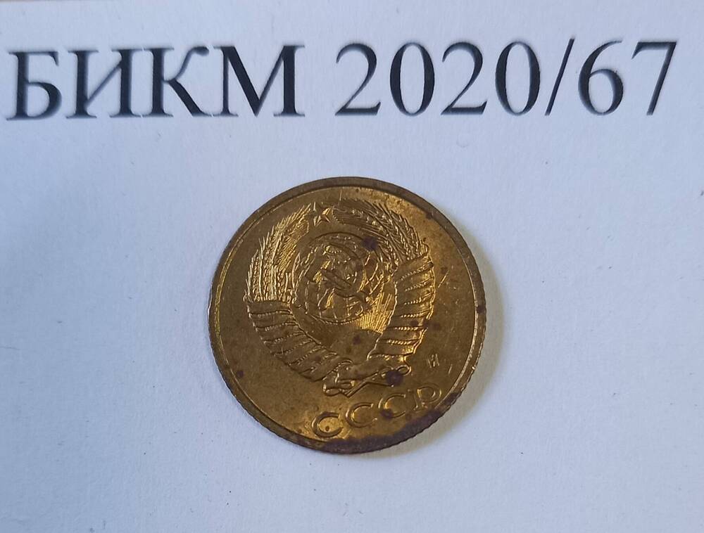 Монета 2 копейки СССР