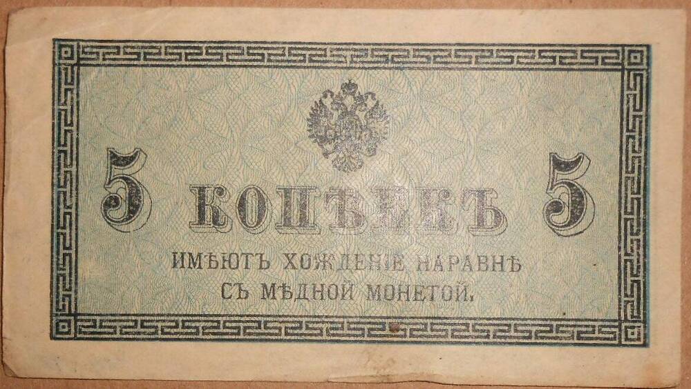 Дензнак Николая II 1894-1917 гг., 5 копеек.