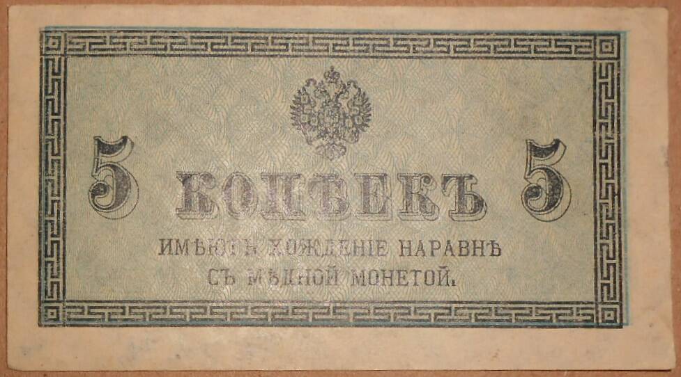 Дензнак Николая II 1894-1917 гг., 5 копеек.