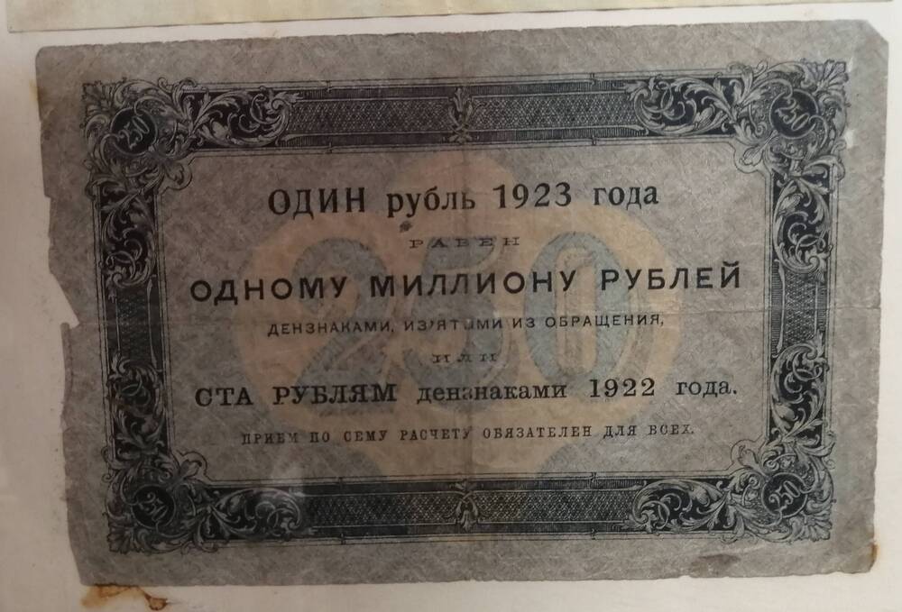Государственный денежный знак 250 рублей, 1923 год,