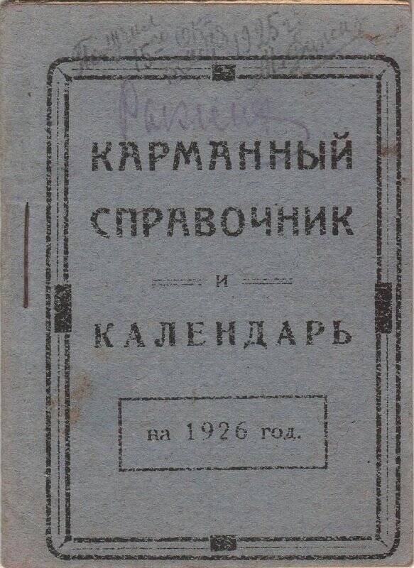 Справочник карманный. Календарь на 1926 год