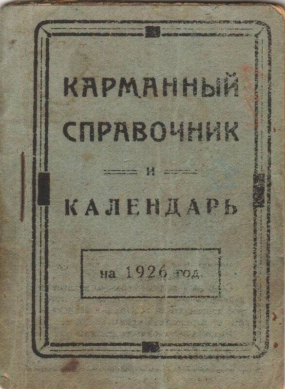 Справочник карманный. Календарь на 1926 год