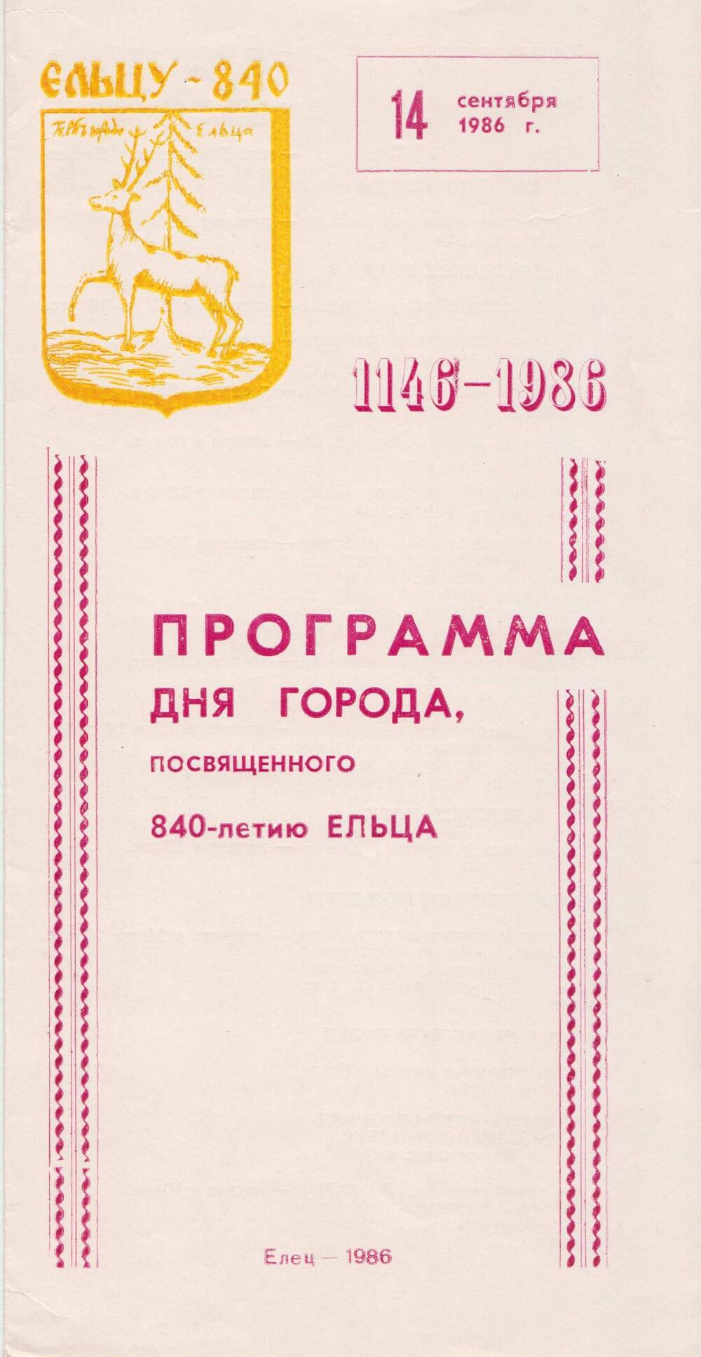 Программа дня города, посвященного 840-летию Ельца. 1986г.