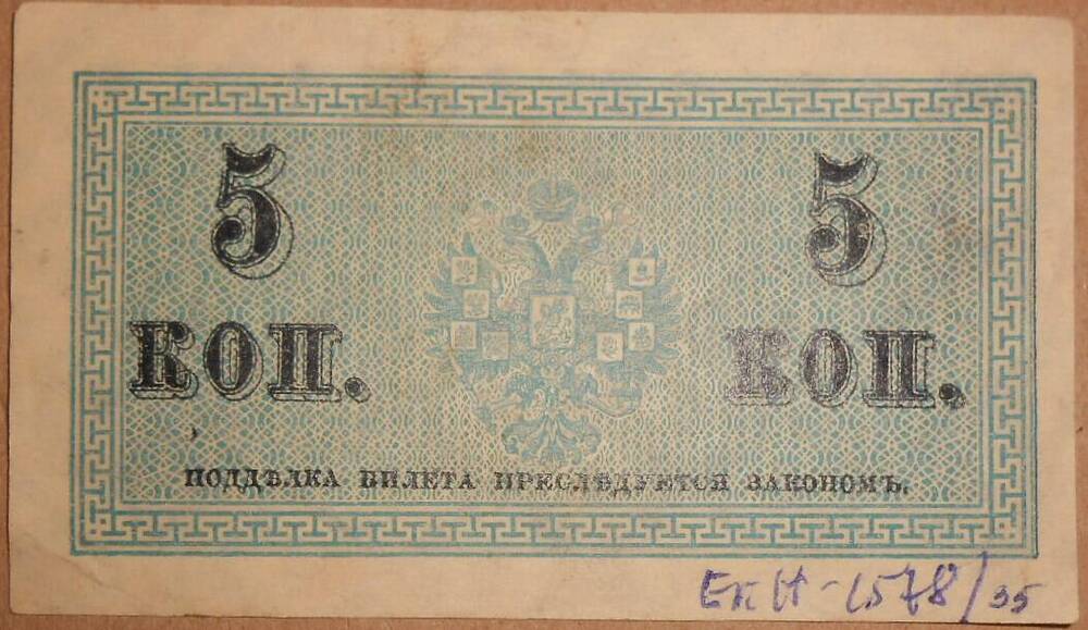 Дензнак Николая II 1894-1917 гг., 5 копеек.