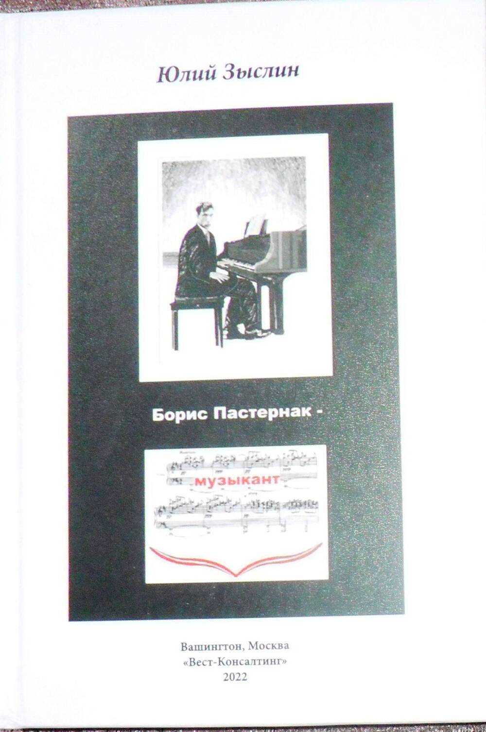 Книга «Борис Пастернак-музыкант» попытка анализа с лирическими и нелирическими отступлениями