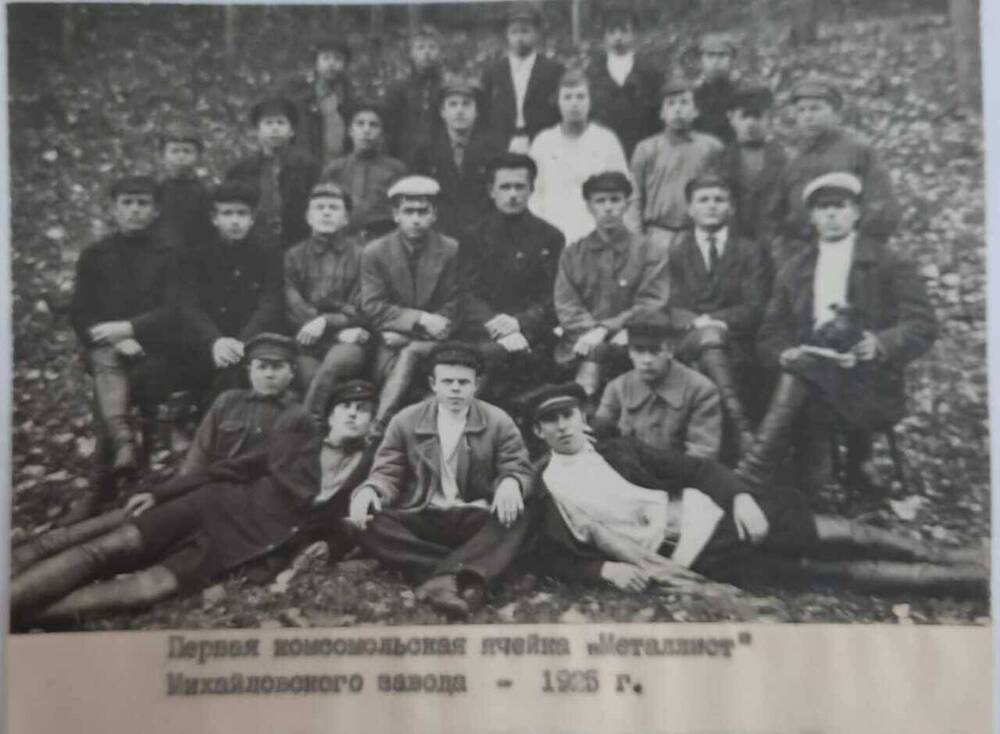 Фотография   Первая комсомольская ячейка  Металлист Михайловскитй завод 1925