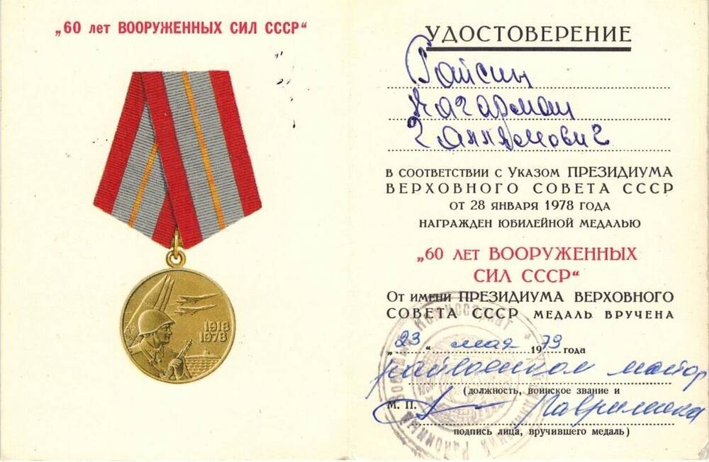 Удостоверение к юбилейной медали 60 лет Вооруженных Сил СССР, выданное 23 мая 1979 года Гайсину Кагарману Галлямовичу