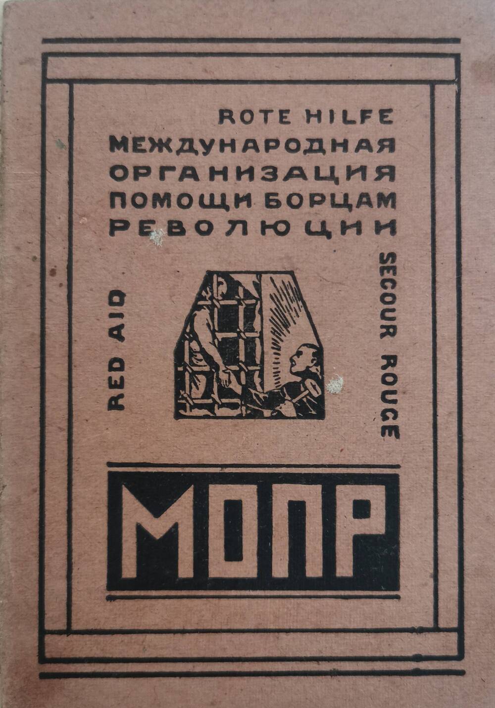 Членский билет МОПР №3759840 Воробьева Г.Ф. 1928 г.