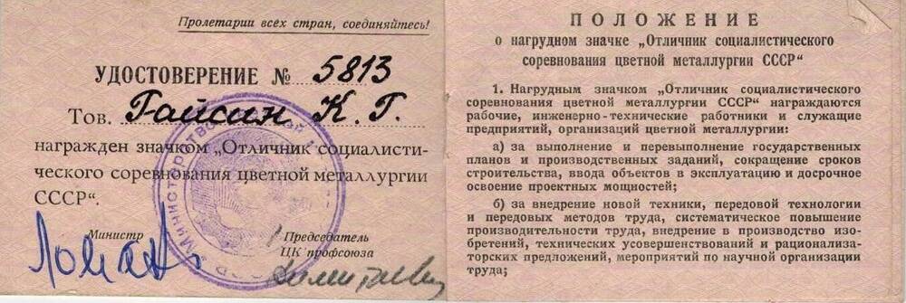 Удостоверение №5813 награжденного значком Отличник социалистического соревнования цветной металлургии СССР,выданное 18 марта 1969 года, Гайсину Кагарману Галлямовичу