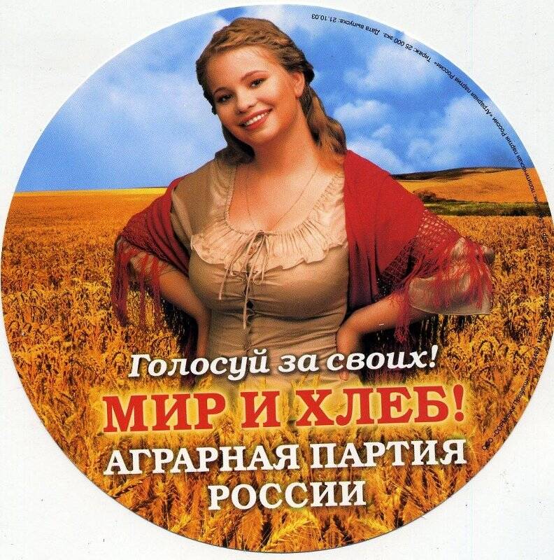 Листовка «Голосуй за своих!» Аграрная партия России