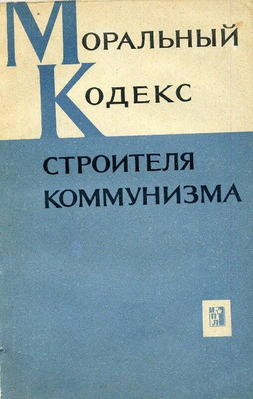 Книга «Моральный кодекс  строителей коммунизма» пособие для пропагандистов и слушателей системы партийной учёбы.