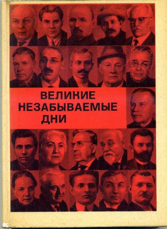 Книга «Великие не забываемые дни» сборник воспоминаний участников революции 1905-1907гг.