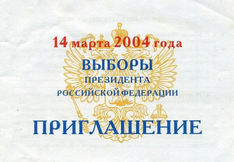 Приглашение на выборы Президента РФ 14 марта