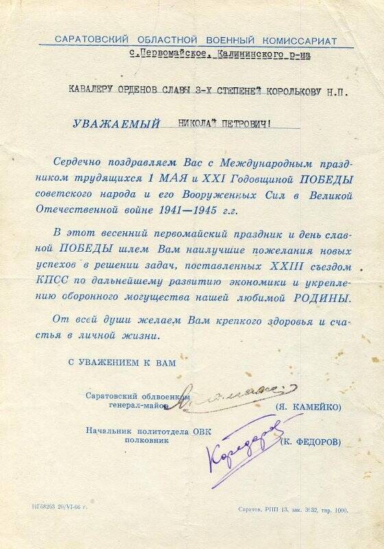 Телеграмма поздравительная с 1 мая и 21-й годовщиной Победы. Н.П. Королькова.