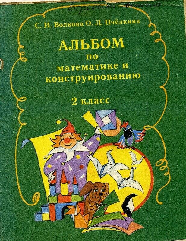 Книга С.И. Волкова, О.А.Пчёлкина. «Альбом по математике и конструированию» для 2-го класса