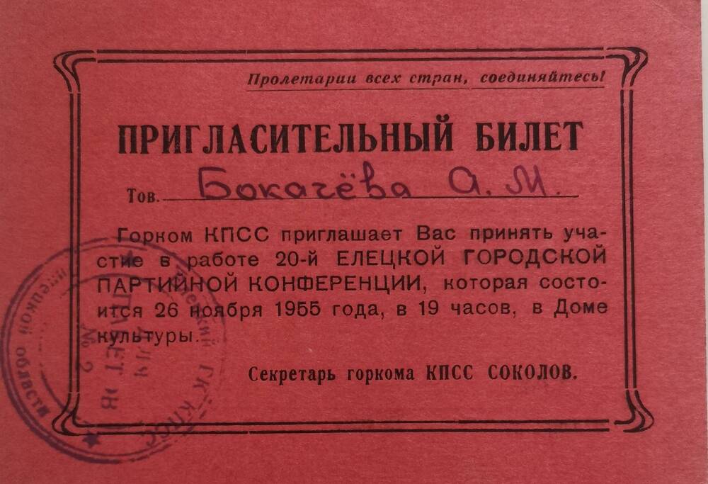 Пригласительный билет  на участие в работе ХХ партконференции