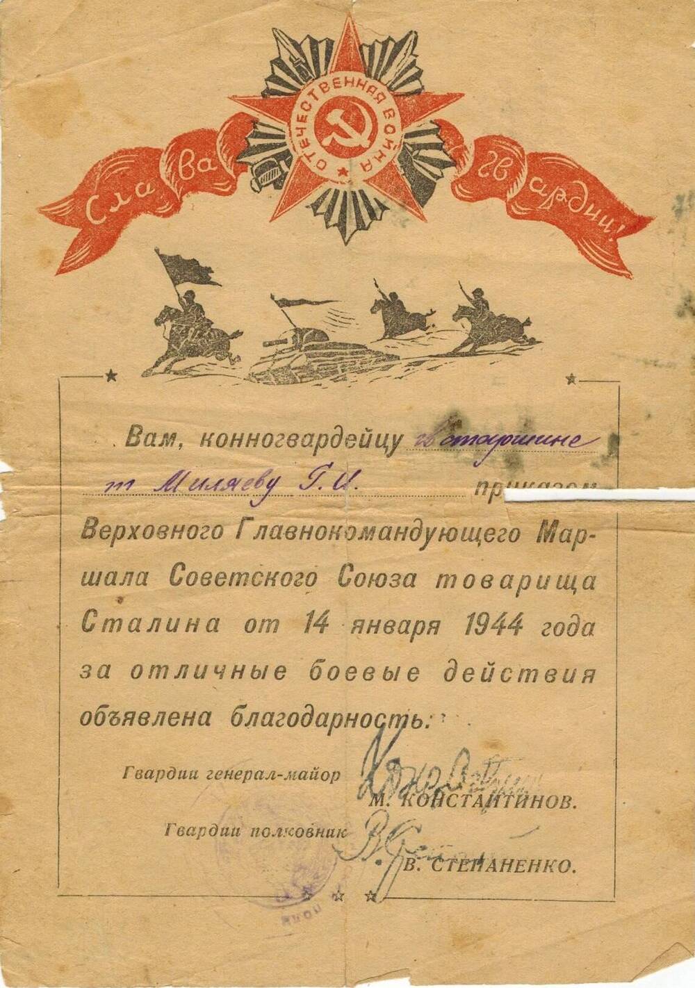 Благодарность Верховного Главнокомандующего Маршала советского союза т.Сталина от 14 января 1944 года за отличные боевые действия конногвардейцу гв. старшине Г.И. Миляеву