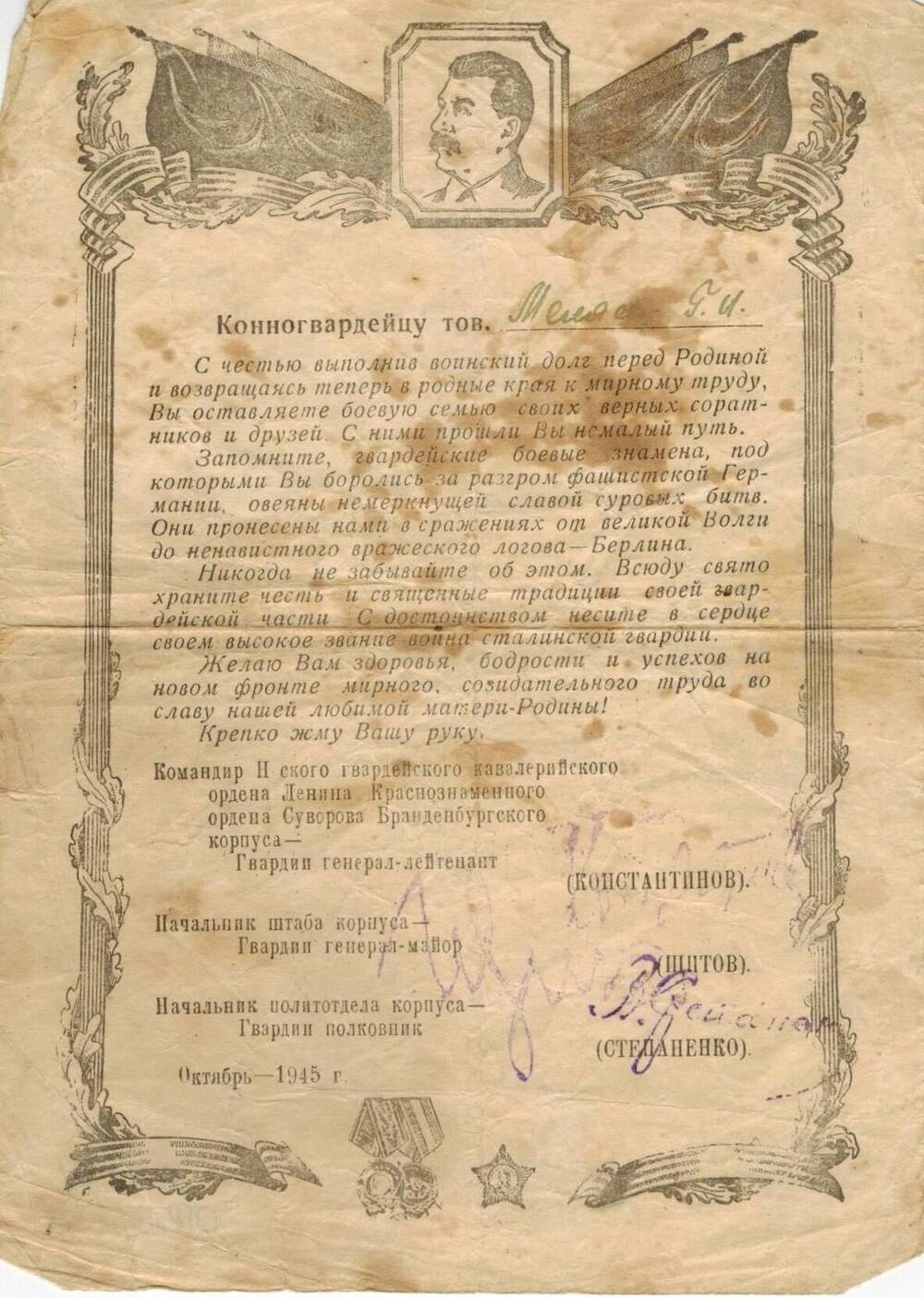 Благодарность Невского гв.кавалерийского ордена Ленина Краснознаменного ордена суворова Бранденбургского корпуса от октября 1945 года Миляеву Г.И.