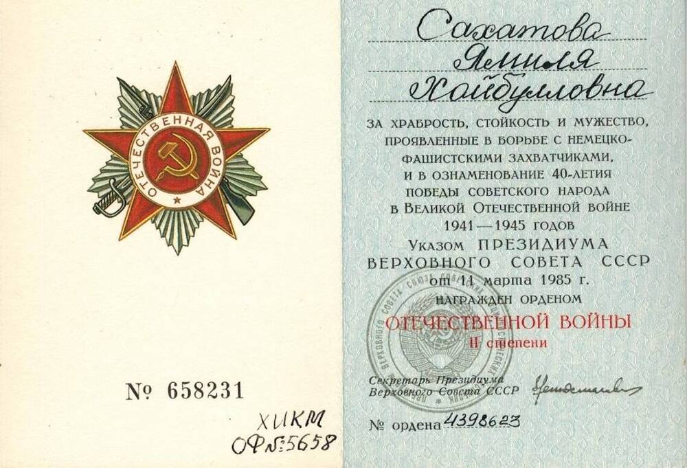 Книжка орденская награжденного орденом Отечественной войны II степени Каиповой Ямили Хайбулловны