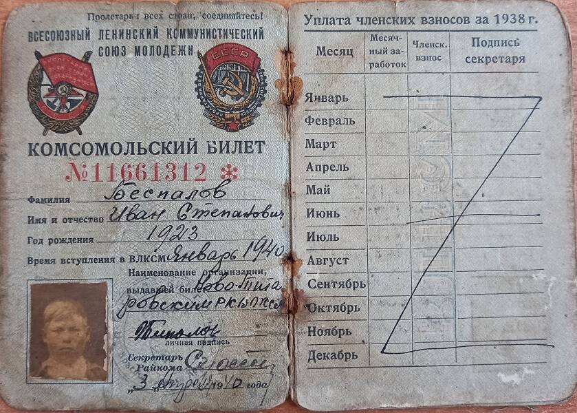 Комсомольский билет Беспалова И.С.