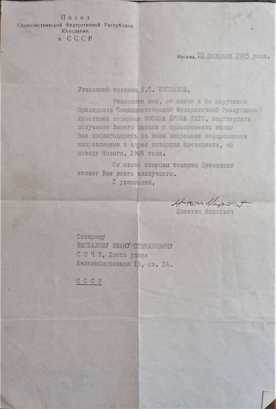 Письмо посла Югославии в адрес Беспалова И.С.