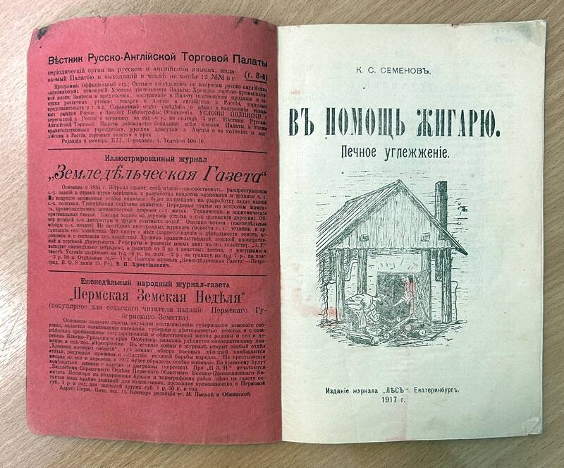 Книга «В помощь жигарю: печное углежжение».  Автор - К.С.Семенов.