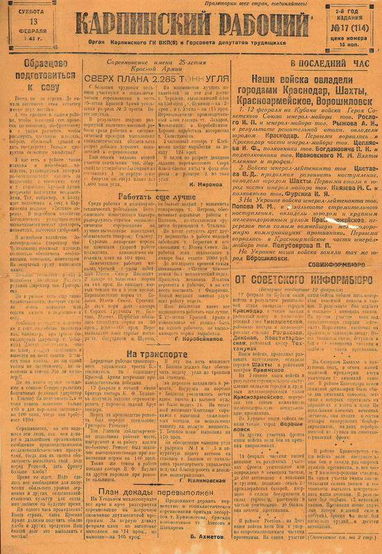 Газета «Карпинский рабочий» № 17, от 13 февраля 1943 года 