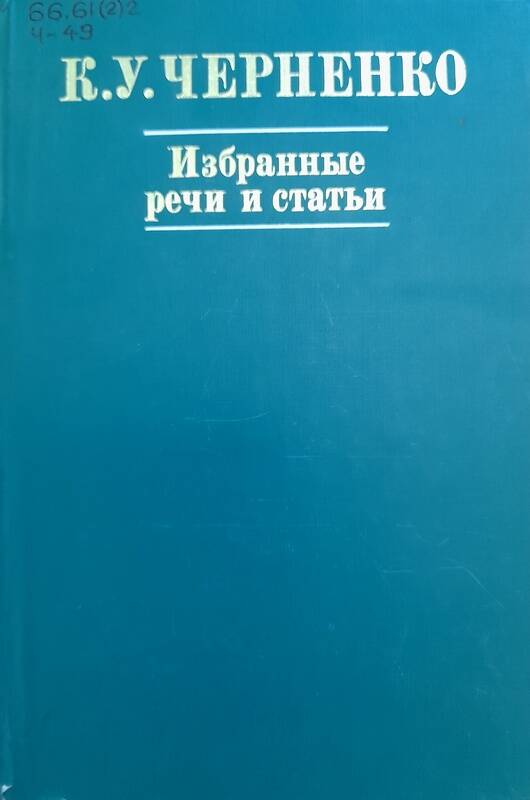 Книга. К.У.Черненко. Избранные речи и статьи.