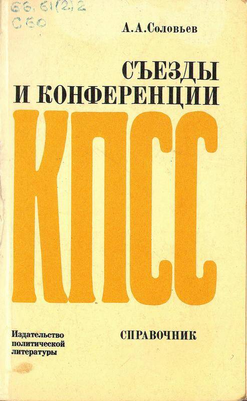 Книга «Съезды и конференции КПСС». Автор - Соловьев Александр Арсеньевич