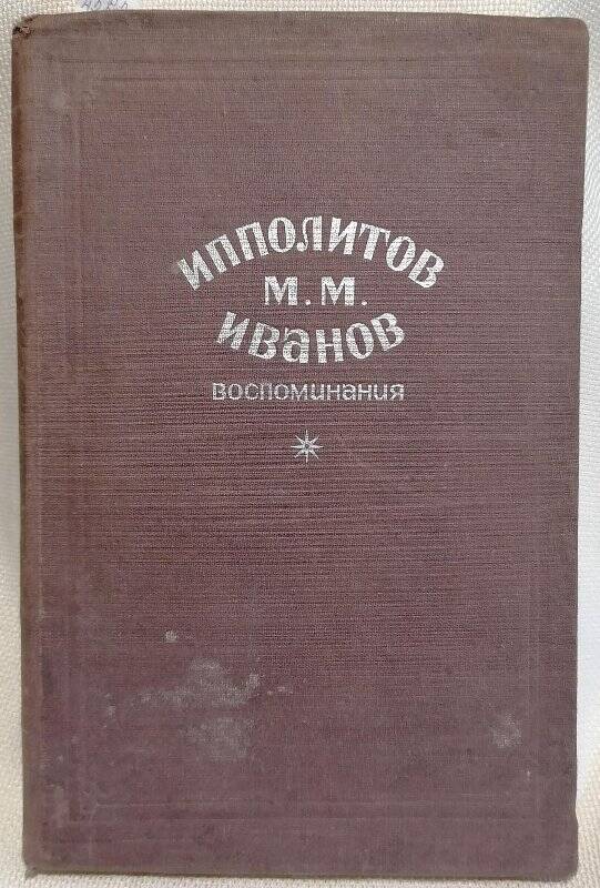 Книга. М.М. Ипполитов-Иванов. 50 лет русской музыки в моих воспоминаниях.