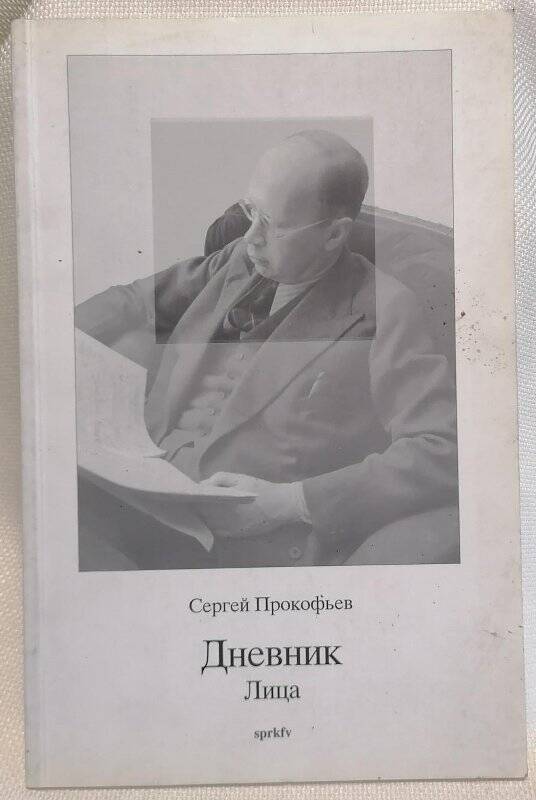 Книга. Сергей Прокофьев. Дневник. Лица.