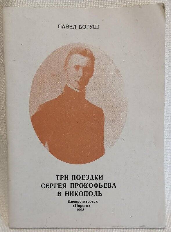 Книга. Три поездки Сергея Прокофьева в Никополь.