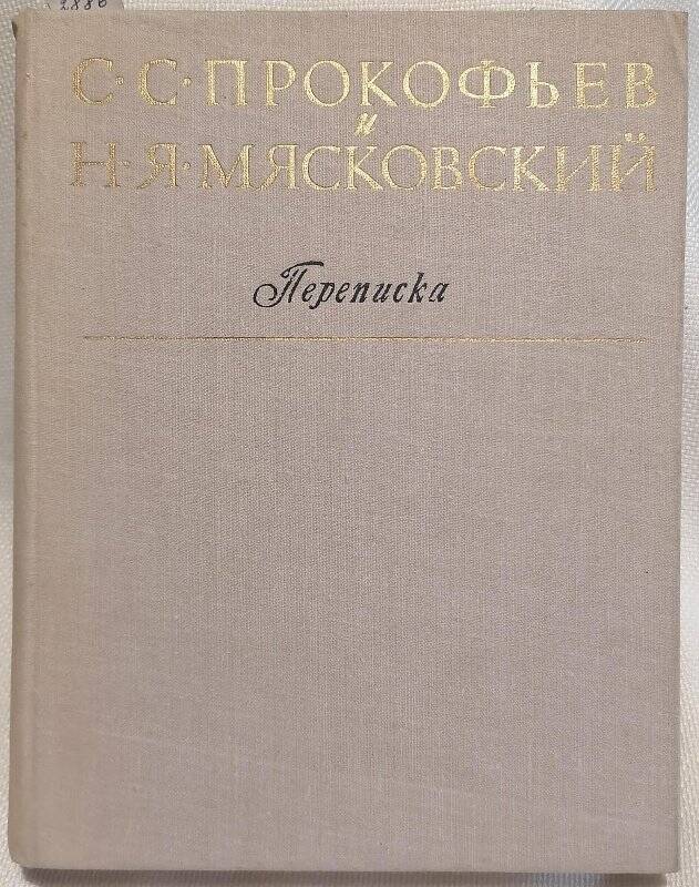 Книга. С.С. Прокофьев и Н.Я. Мясковский. Переписка.