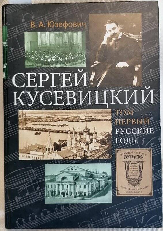 Книга. В.А. Юзефович. Сергей Кусевицкий. Том первый. Русские годы.