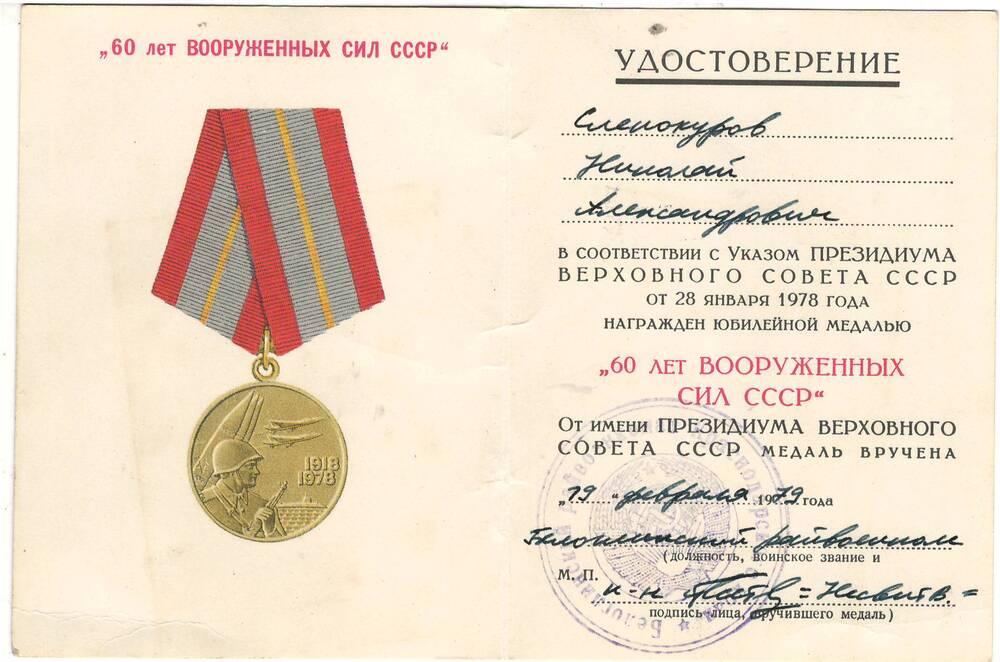 Удостоверение к медали 60 лет вооруженных сил СССР на имя Слепокурова Николая Александровича
