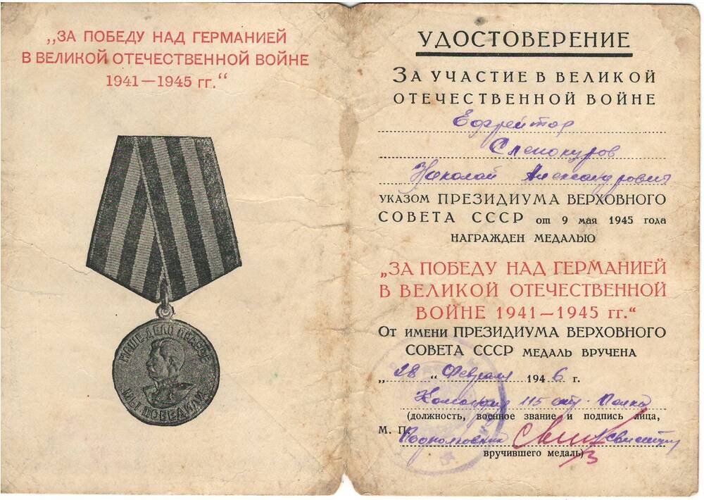Удостоверение к медали За победу над Германией на имя Слепокурова Николая Александровича