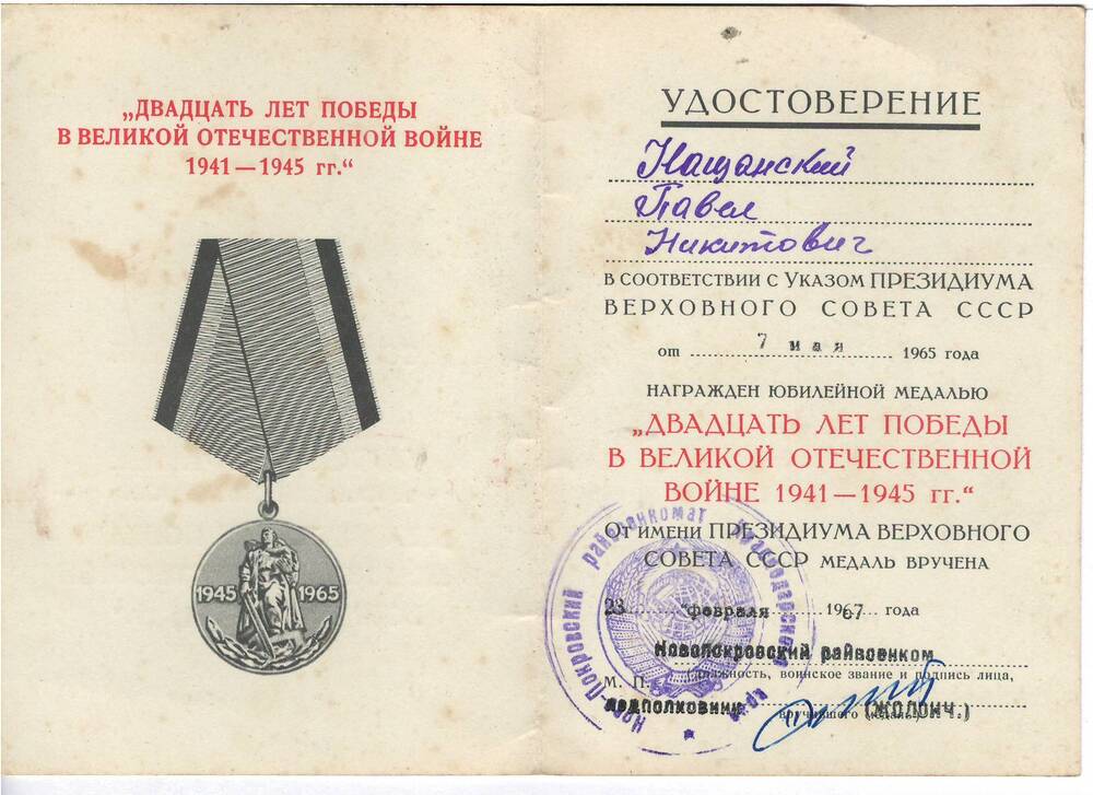 Удостоверение к медали 20 лет победы в ВОВ Нащанского Павла Никитовича