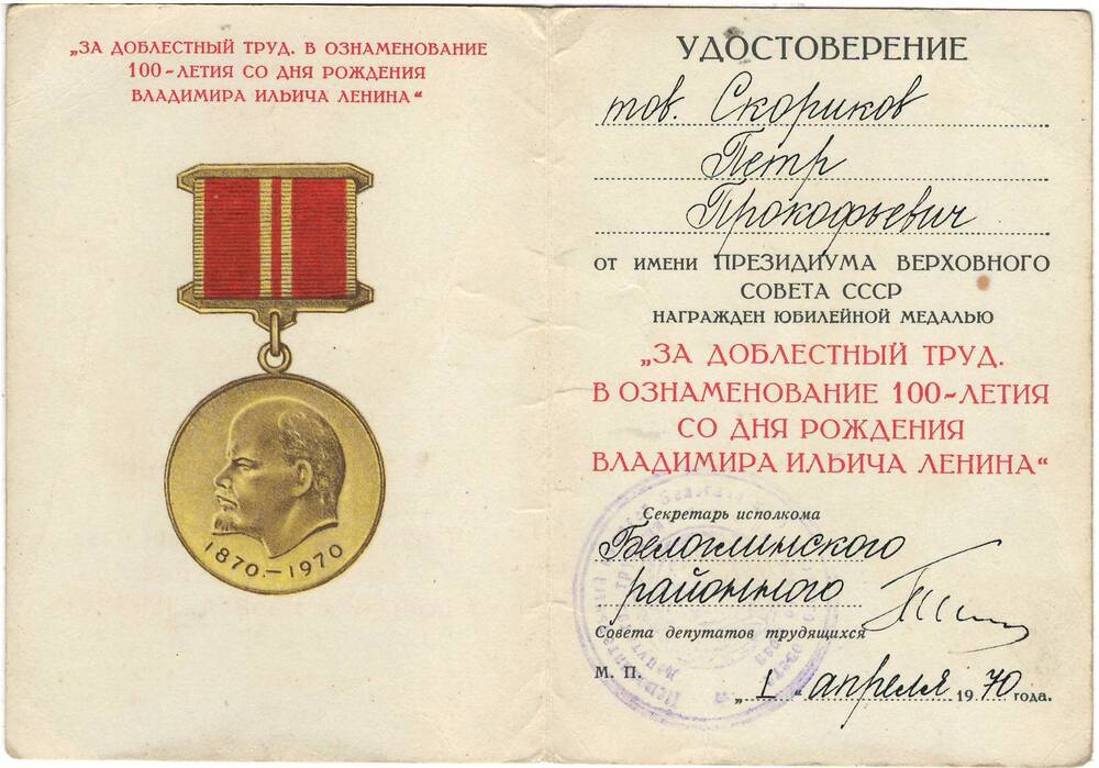 удостоверение к медали За доблестный труд на имя Скорикова Петра Прокофьевича