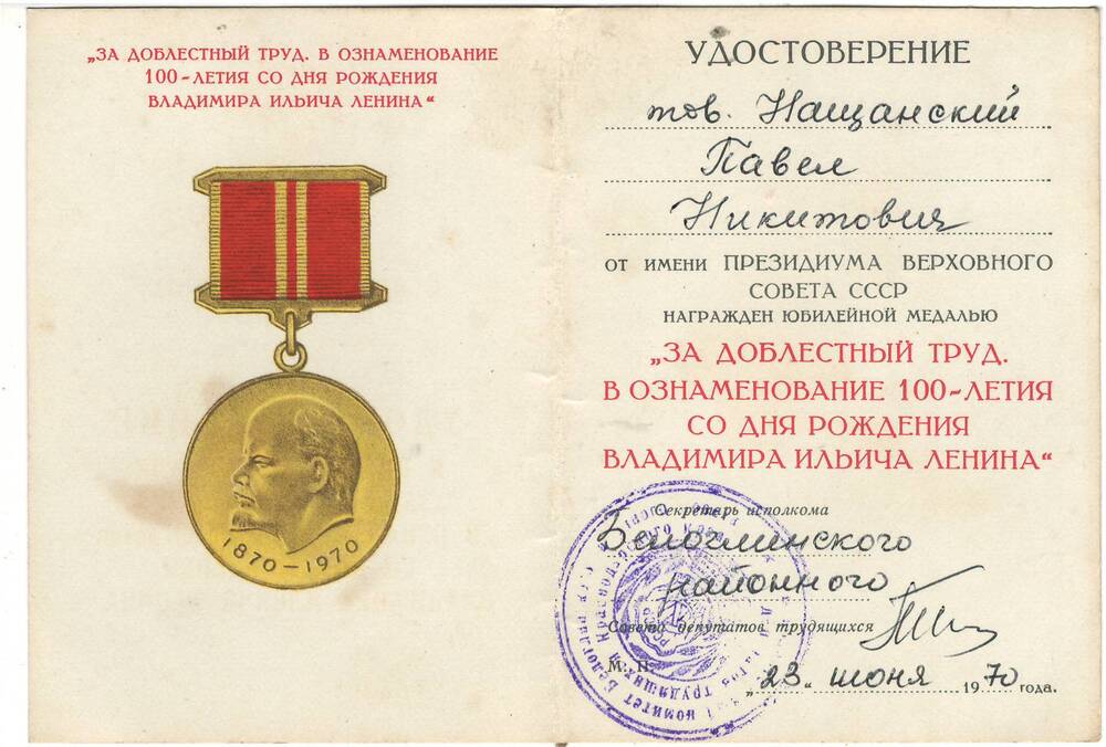 Удостоверение к медали За доблестный труд Нащанского Павла Никитовича