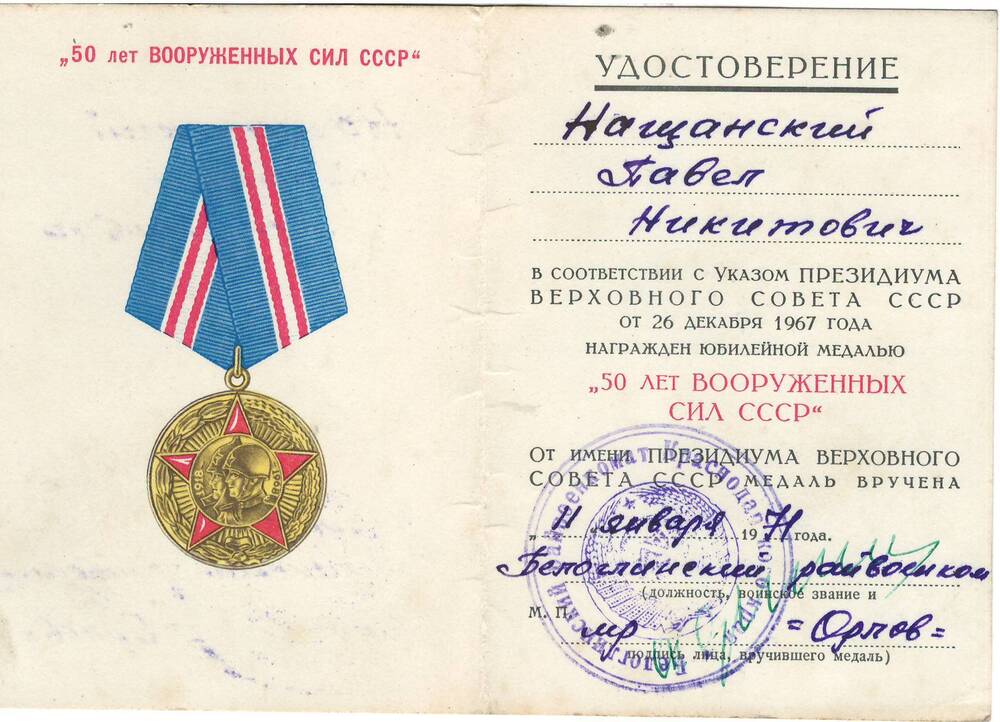 Удостоверение к медали 50 лет вооружённых сил СССР Нащанского Павла Никитовича