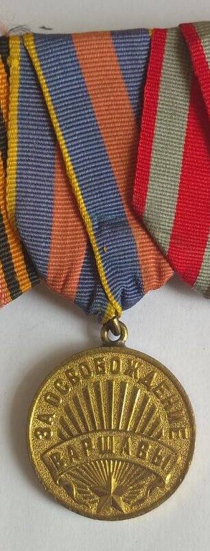 Медаль «За освобождение Варшавы».